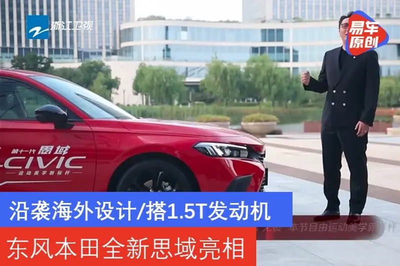 沿襲海外設計/搭1.5T發動機 東風本田全新思域亮相